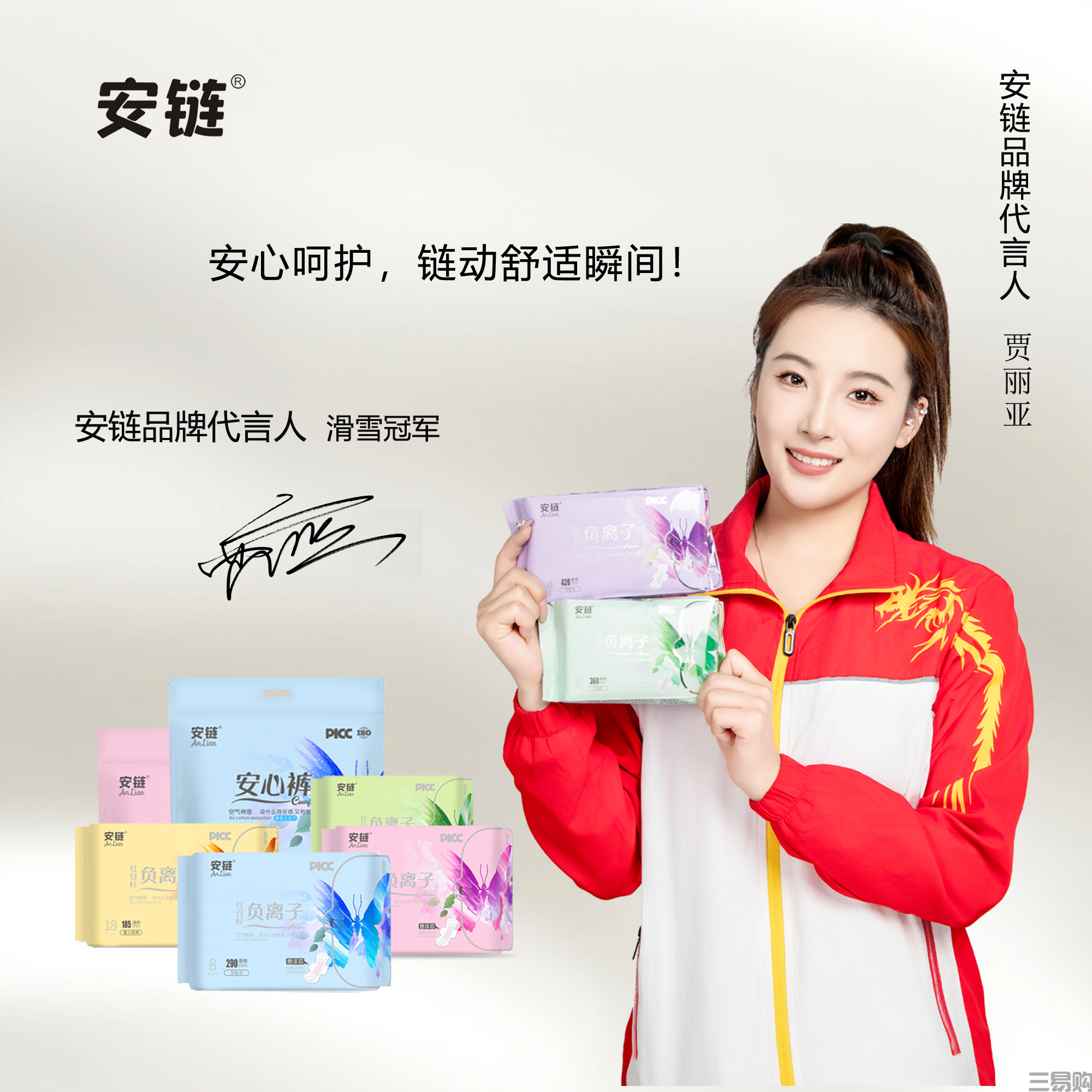 <strong>安链品牌代言人，滑雪冠军贾丽亚</strong>
